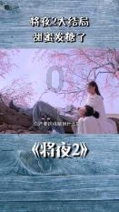 救援受困的火鸡